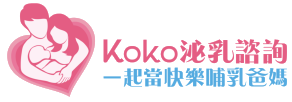 KOKO 泌乳諮詢